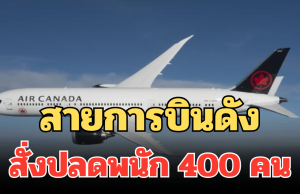 สายการบินดัง สั่งปลดพนัก 400 คน หลังวิกฤตเที่ยวบินล่ม (ตปท.)