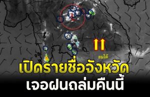 เปิดรายชื่อจังหวัด เจอฝนถล่มคืนนี้