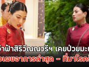 เจ้าฟ้าสิริวัณณวรีฯ เคยป่วยมะเร็ง ทรงเผยอาการล่าสุด – ที่มาโรคร้าย