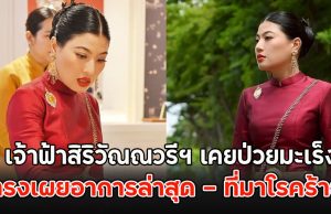 เจ้าฟ้าสิริวัณณวรีฯ เคยป่วยมะเร็ง ทรงเผยอาการล่าสุด – ที่มาโรคร้าย