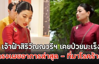 เจ้าฟ้าสิริวัณณวรีฯ เคยป่วยมะเร็ง ทรงเผยอาการล่าสุด – ที่มาโรคร้าย