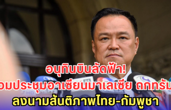 อนุทิน บินลัดฟ้า! ร่วมประชุมสุดยอดอาเซียนที่มาเลเซีย พรุ่งนี้ถก ทรัมป์ จับมือสานสัมพันธ์-ลงนามสันติภาพไทย-กัมพูชา