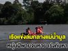 เรือแข่งล่มกลางแม่น้ำมูล หนุ่มฝีพาย วัย 24 ปี จมหาย แม่ช็อกหนักร้องไห้แทบขาดใจ