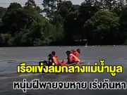 เรือแข่งล่มกลางแม่น้ำมูล หนุ่มฝีพาย วัย 24 ปี จมหาย แม่ช็อกหนักร้องไห้แทบขาดใจ