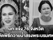 มท.แจ้ง 76 จังหวัด จัดพิธีถวายน้ำสรงพระบรมศพเบื้องหน้าพระฉายาลักษณ์ สมเด็จพระพันปีหลวง 26 ต.ค.