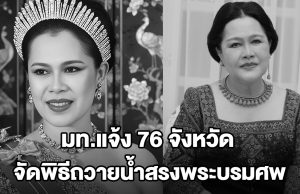 มท.แจ้ง 76 จังหวัด จัดพิธีถวายน้ำสรงพระบรมศพเบื้องหน้าพระฉายาลักษณ์ สมเด็จพระพันปีหลวง 26 ต.ค.