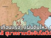 ด่วนสะเทือนแรง! แผ่นดินไหว 4.9 ใกล้ สุมาตราเหนืออินโดนีเซีย