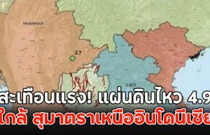 ด่วนสะเทือนแรง! แผ่นดินไหว 4.9 ใกล้ สุมาตราเหนืออินโดนีเซีย
