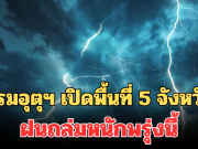 ประกาศแล้ว! กรมอุตุฯ เปิดพื้นที่ 5 จังหวัด ฝนถล่มหนักพรุ่งนี้