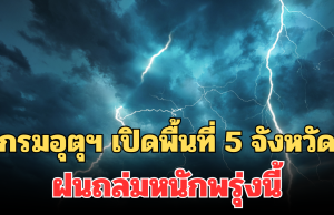 ประกาศแล้ว! กรมอุตุฯ เปิดพื้นที่ 5 จังหวัด ฝนถล่มหนักพรุ่งนี้