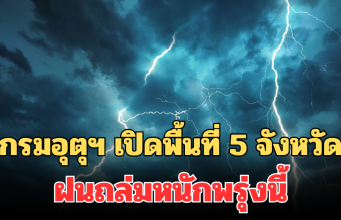 ประกาศแล้ว! กรมอุตุฯ เปิดพื้นที่ 5 จังหวัด ฝนถล่มหนักพรุ่งนี้