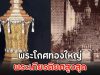 พระโกศทองใหญ่ พระเกียรติยศสูงสุด สมเด็จพระพันปีหลวง