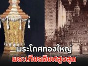 พระโกศทองใหญ่ พระเกียรติยศสูงสุด สมเด็จพระพันปีหลวง