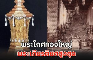 พระโกศทองใหญ่ พระเกียรติยศสูงสุด สมเด็จพระพันปีหลวง