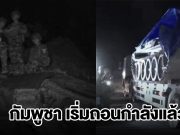 กัมพูชาเริ่มถอนกำลัง ทั้งรถถัง-อาวุธหนัก และกำลังพลออกนอกพื้นที่ชายแดนแล้ว ตามข้อตกลงสันติภาพกัวลาลัมเปอร์