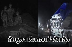 กัมพูชาเริ่มถอนกำลัง ทั้งรถถัง-อาวุธหนัก และกำลังพลออกนอกพื้นที่ชายแดนแล้ว ตามข้อตกลงสันติภาพกัวลาลัมเปอร์