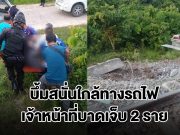 ด่วน! คนร้ายลอบวางระเบิด ใกล้ทางรถไฟ อ.ระแงะ จ.นราธิวาส เจ้าหน้าที่บาดเจ็บ 2 ราย