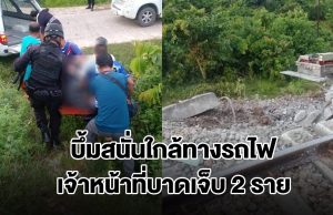 ด่วน! คนร้ายลอบวางระเบิด ใกล้ทางรถไฟ อ.ระแงะ จ.นราธิวาส เจ้าหน้าที่บาดเจ็บ 2 ราย