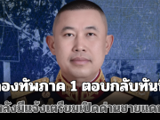 ด่วน! กองทัพภาค 1 ตอบกลับทันที หลังมีแจ้งเตรียมเปิดด่านชายแดน 1 พ.ย. 68 นี้