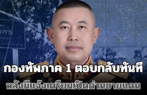 ด่วน! กองทัพภาค 1 ตอบกลับทันที หลังมีแจ้งเตรียมเปิดด่านชายแดน 1 พ.ย. 68 นี้