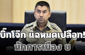 บิ๊กโจ๊ก แฉหมดเปลือก! นักการเมือง ช เอี่ยวแก๊งสแกมเมอร์ มีข้อมูลเพียบ