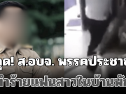 หลุด! ส.อบจ. พรรคประชาชน ทำร้ายแฟนสาวในบ้านพัก