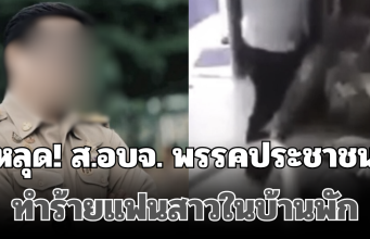 หลุด! ส.อบจ. พรรคประชาชน ทำร้ายแฟนสาวในบ้านพัก