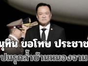 อนุทิน ขอโทษ ประชาชนหลังทำสับสน ปมรุกล้ำบ้านหนองจาน