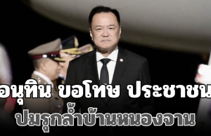 อนุทิน ขอโทษ ประชาชนหลังทำสับสน ปมรุกล้ำบ้านหนองจาน