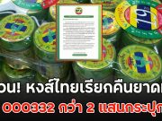 ด่วน! หงส์ไทยเรียกคืนยาดม ล็อต 000332 กว่า 2 แสนกระปุกแล้ว