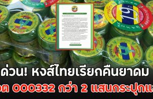 ด่วน! หงส์ไทยเรียกคืนยาดม ล็อต 000332 กว่า 2 แสนกระปุกแล้ว