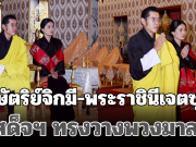 กษัตริย์จิกมี-พระราชินีเจตซุน เสด็จฯ ทรงวางพวงมาลา ถวายราชสักการะพระบรมศพ พระพันปีหลวง