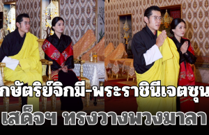 กษัตริย์จิกมี-พระราชินีเจตซุน เสด็จฯ ทรงวางพวงมาลา ถวายราชสักการะพระบรมศพ พระพันปีหลวง