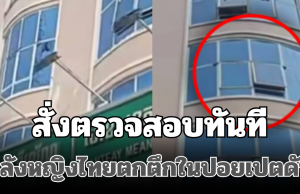 สั่งตรวจสอบทันที! หลังหญิงไทยตกตึกสูง 3 ชั้นในปอยเปต ดับปริศนา