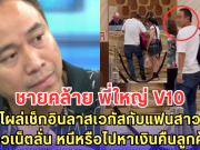 ชายคล้าย พี่ใหญ่ V10 โผล่เช็กอินลาสเวกัสกับแฟนสาว! ชาวเน็ตตั้งคำถาม หนีหรือไปหาเงินคืนลูกค้า