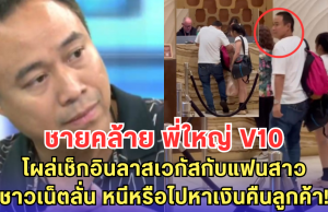 ชายคล้าย พี่ใหญ่ V10 โผล่เช็กอินลาสเวกัสกับแฟนสาว! ชาวเน็ตตั้งคำถาม หนีหรือไปหาเงินคืนลูกค้า