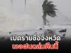เปิดรายชื่อจังหวัด เจอฝนถล่มคืนนี้