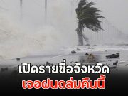 เปิดรายชื่อจังหวัด เจอฝนถล่มคืนนี้