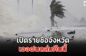 เปิดรายชื่อจังหวัด เจอฝนถล่มคืนนี้