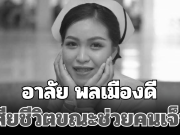 อาลัย พลเมืองดี วัย 22 ปี เสียชีวิตขณะช่วยคนเจ็บ เผยสาเหตุสุดเศร้า