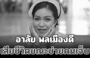 อาลัย พลเมืองดี วัย 22 ปี เสียชีวิตขณะช่วยคนเจ็บ เผยสาเหตุสุดเศร้า