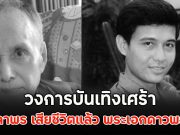 ด่วน!! พล พลาพร เสียชีวิตแล้ว วงการบันเทิงเศร้า