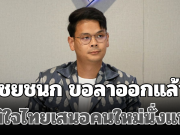 ด่วน! ไชยชนก ขอลาออกแล้ว ภูมิใจไทยเสนอคนใหม่นั่งแทน