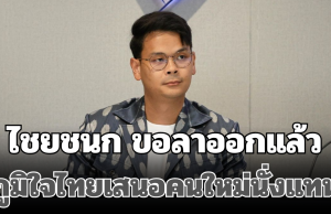 ด่วน! ไชยชนก ขอลาออกแล้ว ภูมิใจไทยเสนอคนใหม่นั่งแทน