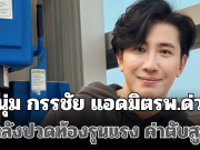 แฟนๆใจหาย! หนุ่ม กรรชัย แอดมิตรพ.ด่วน หลังปวดท้องรุนแรง ค่าตับสูง