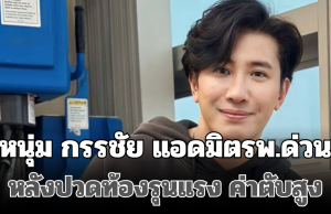 แฟนๆใจหาย! หนุ่ม กรรชัย แอดมิตรพ.ด่วน หลังปวดท้องรุนแรง ค่าตับสูง