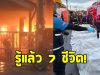 สลดใจ โศกนากฏกรรมไฟไหม้บ้านในระยอง คร่า 7 ชีวิต