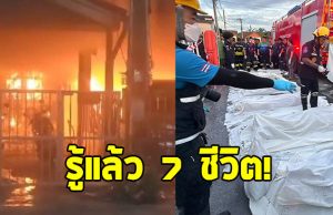 สลดใจ โศกนากฏกรรมไฟไหม้บ้านในระยอง คร่า 7 ชีวิต