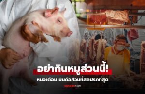 เตือนแล้วนะ!!! แพทย์ชี้ไม่ควรกิน “ส่วนที่สกปรกที่สุด” ของหมูโดยเด็ดขาด