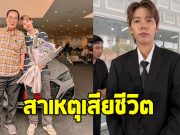 ป๊ายปาย โอริโอ้ เผยสาเหตุ คุณพ่อเชษฐชัย เสียชีวิต